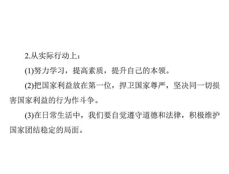 部编版道德与法治八年级上册8.2坚持国家利益至上课件第5页