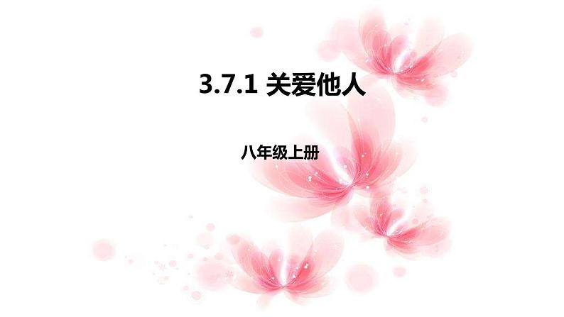 人教版《道德与法治》八年级上册（部编版）课件：3.7.1关爱他人 (共22张PPT)第1页