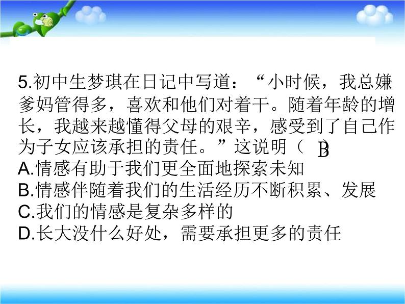 人教版《道德与法治》七年级下册：第五课 品出情感的韵味 习题课件(共27张ppt)06