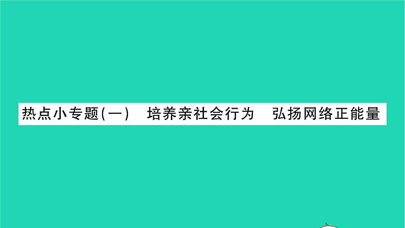 八年级道德与法治上册第一单元走进社会生活热点小专题一培养亲社会行为弘扬网络正能量习题课件新人教版01