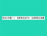 八年级道德与法治上册第一单元走进社会生活热点小专题一培养亲社会行为弘扬网络正能量习题课件新人教版