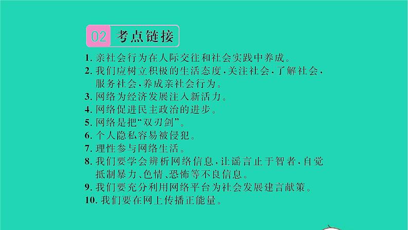 八年级道德与法治上册第一单元走进社会生活热点小专题一培养亲社会行为弘扬网络正能量习题课件新人教版04