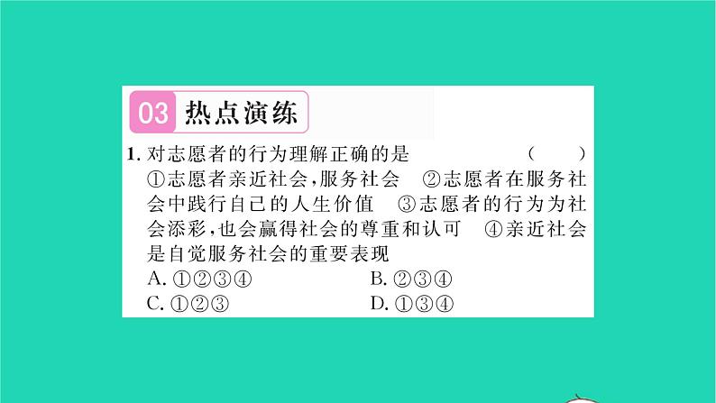 八年级道德与法治上册第一单元走进社会生活热点小专题一培养亲社会行为弘扬网络正能量习题课件新人教版05