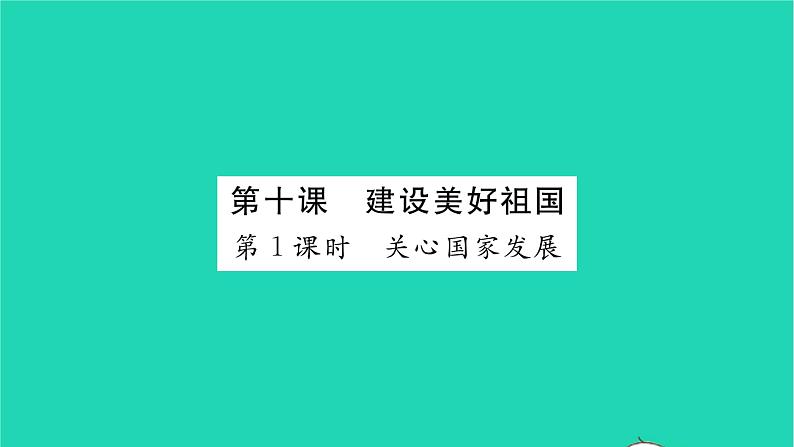 八年级道德与法治上册第四单元维护国家利益第十课建设美好祖国第1框关心国家发展习题课件新人教版01