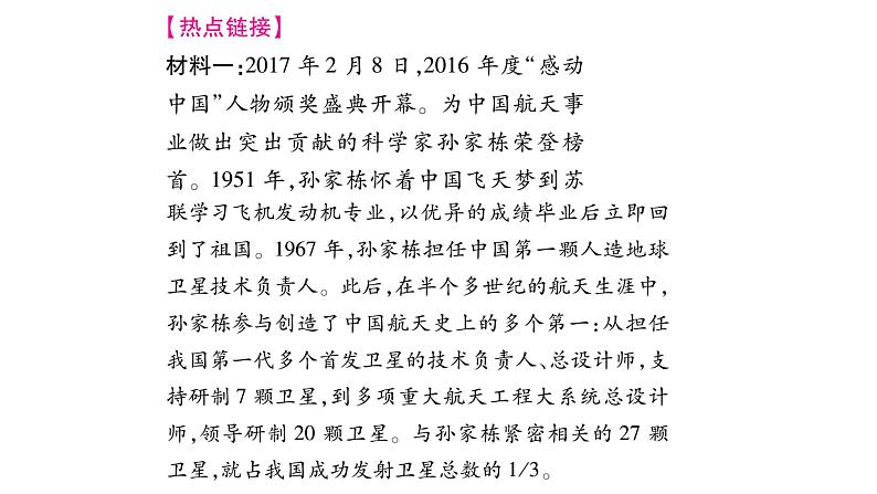 （新部编版）八年级道德与法治上册：第1单元热点探究 （共10张PPT）第2页