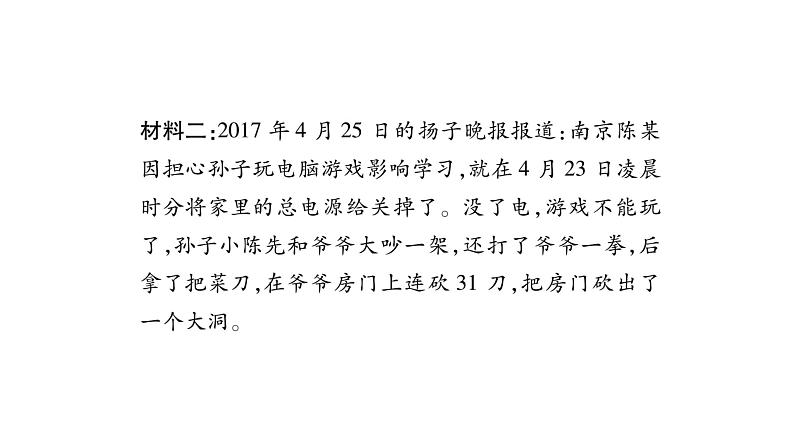 （新部编版）八年级道德与法治上册：第1单元热点探究 （共10张PPT）第3页