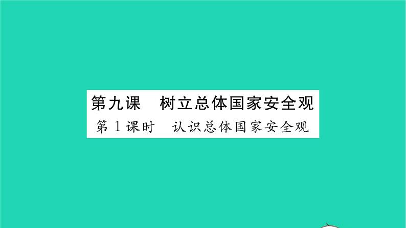 八年级道德与法治上册第四单元维护国家利益第九课树立总体国家安全观第1框认识总体国家安全观习题课件新人教版第1页