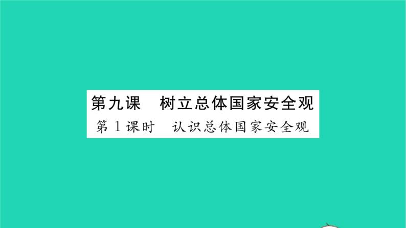 八年级道德与法治上册第四单元维护国家利益第九课树立总体国家安全观第1框认识总体国家安全观习题课件新人教版01