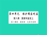 八年级道德与法治上册第四单元维护国家利益第八课国家利益至上第1框国家好大家才会好习题课件新人教版