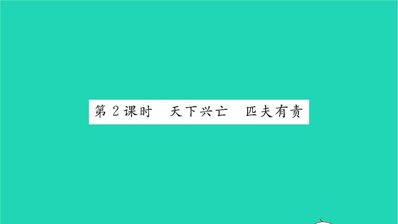 八年级道德与法治上册第四单元维护国家利益第十课建设美好祖国第2框天下兴亡匹夫有责习题课件新人教版01