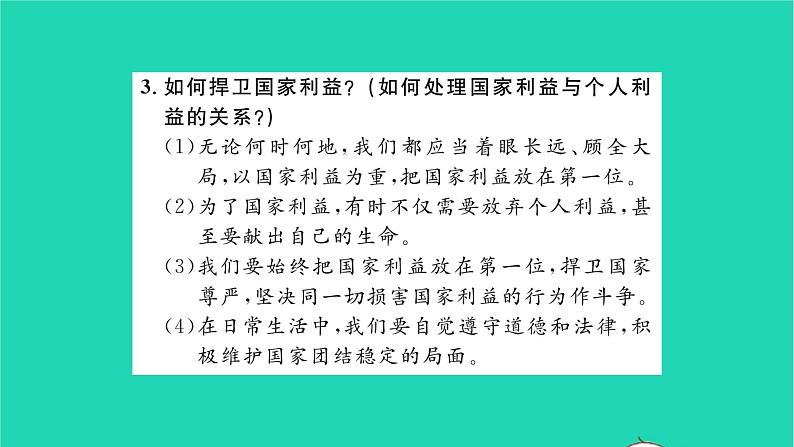 八年级道德与法治上册第四单元维护国家利益单元复习与小结习题课件新人教版第5页