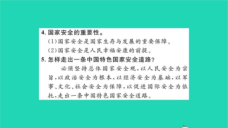 八年级道德与法治上册第四单元维护国家利益单元复习与小结习题课件新人教版第6页