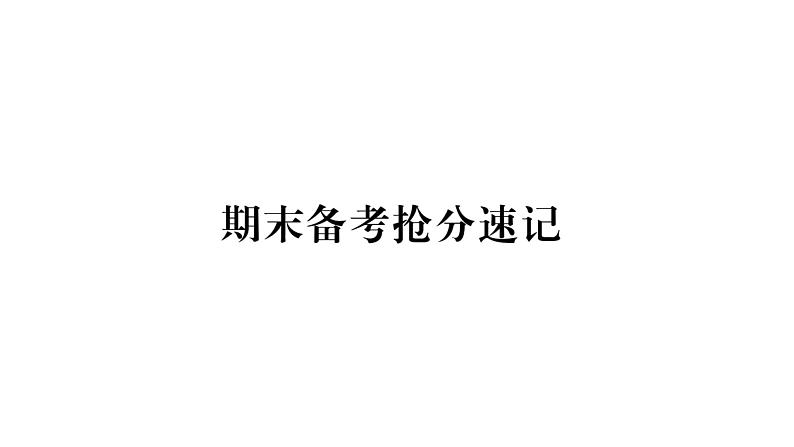 （新部编版）八年级道德与法治上册：期末备考抢分速记 （共82张PPT）01