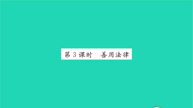 八年级道德与法治上册第二单元遵守社会规则第五课做守法的公民第3框善用法律习题课件新人教版第1页