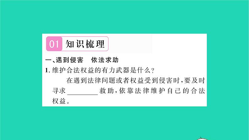 八年级道德与法治上册第二单元遵守社会规则第五课做守法的公民第3框善用法律习题课件新人教版第2页