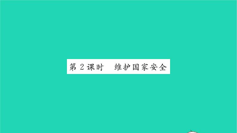 八年级道德与法治上册第四单元维护国家利益第九课树立总体国家安全观第2框维护国家安全习题课件新人教版01