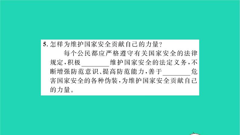 八年级道德与法治上册第四单元维护国家利益第九课树立总体国家安全观第2框维护国家安全习题课件新人教版05