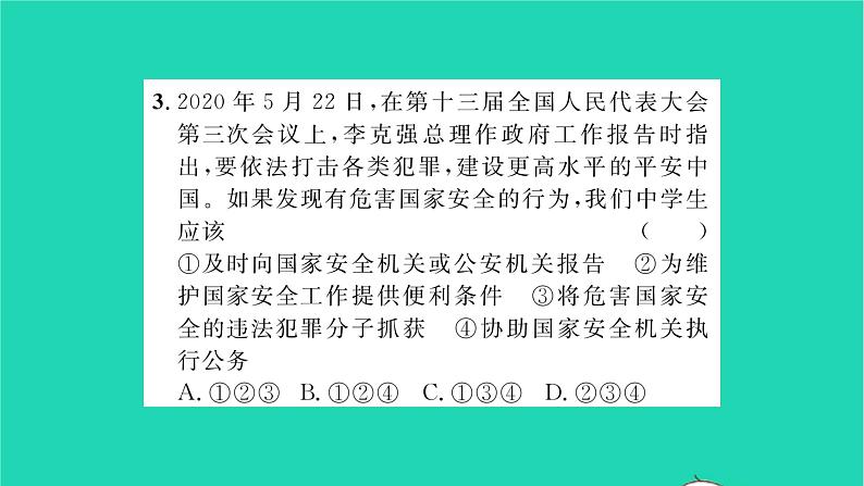 八年级道德与法治上册第四单元维护国家利益第九课树立总体国家安全观第2框维护国家安全习题课件新人教版08