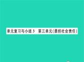 八年级道德与法治上册第三单元勇担社会责任单元复习与小结习题课件新人教版