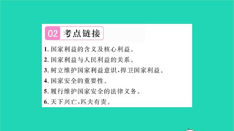 八年级道德与法治上册第四单元维护国家利益热点小专题四国家利益至上维护国家安全习题课件新人教版04