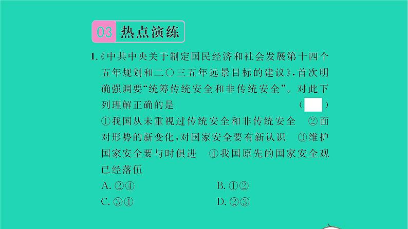 八年级道德与法治上册第四单元维护国家利益热点小专题四国家利益至上维护国家安全习题课件新人教版05