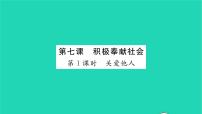 初中政治 (道德与法治)人教部编版八年级上册第三单元 勇担社会责任第七课 积极奉献社会关爱他人习题课件ppt