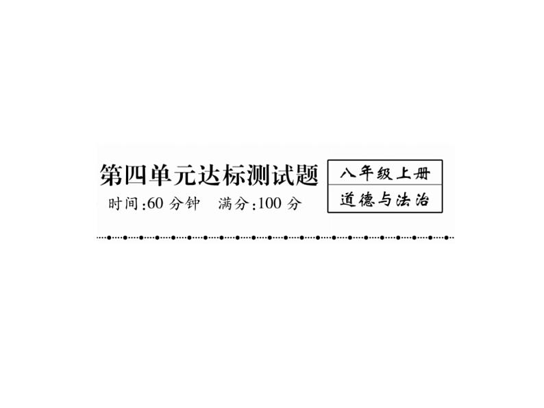 八年级道德与法治上册同步作业课件：第4单元达标测试题 (共26张ppt)01