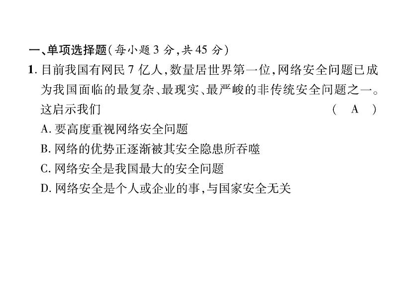 八年级道德与法治上册同步作业课件：第4单元达标测试题 (共26张ppt)02