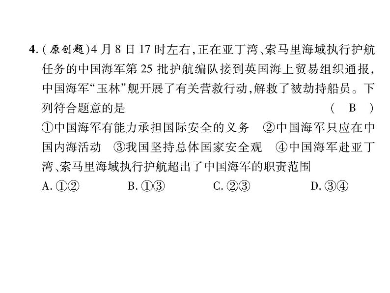 八年级道德与法治上册同步作业课件：第4单元达标测试题 (共26张ppt)04