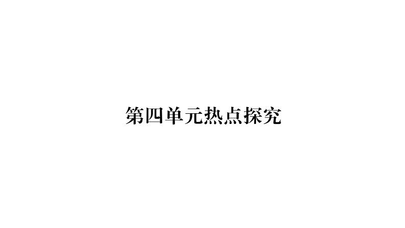 （新部编版）八年级道德与法治上册：第4单元热点探究 （共11张PPT）第1页