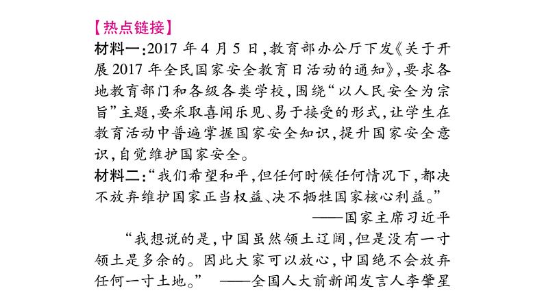 （新部编版）八年级道德与法治上册：第4单元热点探究 （共11张PPT）第2页