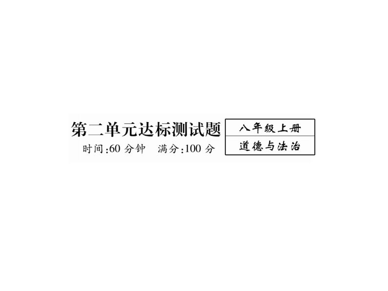 八年级道德与法治上册同步作业课件：第二单元达标测试题 （共24张ppt）第1页