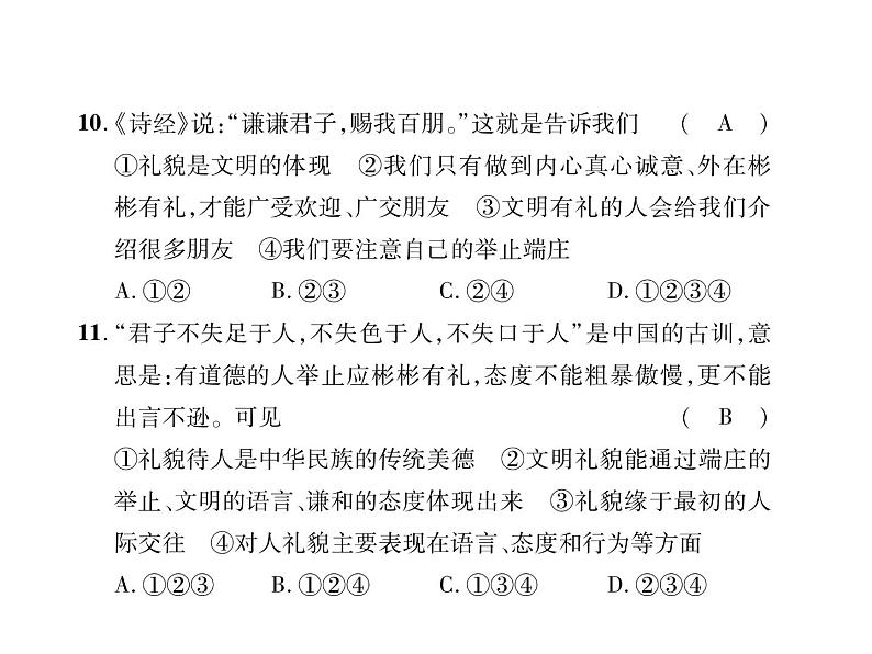 八年级道德与法治上册同步作业课件：第二单元达标测试题 （共24张ppt）第8页