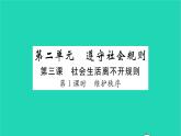 八年级道德与法治上册第二单元遵守社会规则第三课社会生活离不开规则第1框维护秩序习题课件新人教版