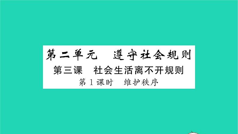 八年级道德与法治上册第二单元遵守社会规则第三课社会生活离不开规则第1框维护秩序习题课件新人教版第1页