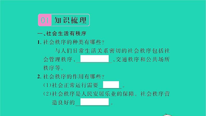 八年级道德与法治上册第二单元遵守社会规则第三课社会生活离不开规则第1框维护秩序习题课件新人教版第2页