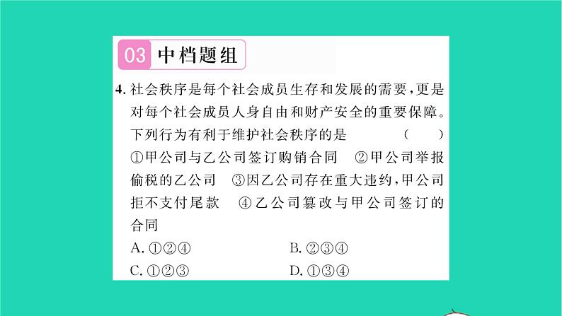 八年级道德与法治上册第二单元遵守社会规则第三课社会生活离不开规则第1框维护秩序习题课件新人教版第8页