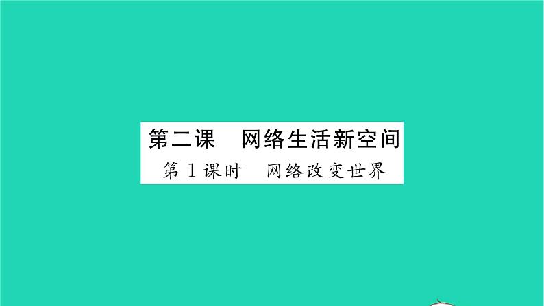 八年级道德与法治上册第一单元走进社会生活第二课网络生活新空间第1框网络改变世界习题课件新人教版第1页