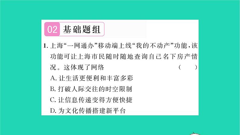 八年级道德与法治上册第一单元走进社会生活第二课网络生活新空间第1框网络改变世界习题课件新人教版第4页