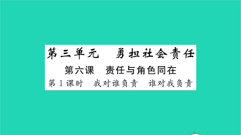 八年级道德与法治上册第三单元勇担社会责任第六课责任与角色同在第1框我对谁负责谁对我负责习题课件新人教版01