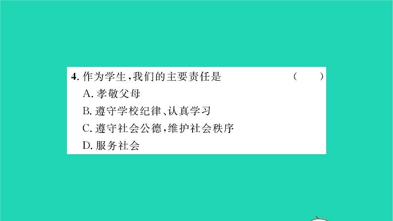 八年级道德与法治上册第三单元勇担社会责任第六课责任与角色同在第1框我对谁负责谁对我负责习题课件新人教版08