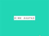 八年級(jí)道德與法治上冊(cè)第一單元走進(jìn)社會(huì)生活第一課豐富的社會(huì)生活第2框在社會(huì)中成長習(xí)題課件新人教版