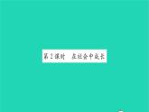 八年级道德与法治上册第一单元走进社会生活第一课丰富的社会生活第2框在社会中成长习题课件新人教版