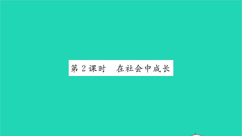 八年级道德与法治上册第一单元走进社会生活第一课丰富的社会生活第2框在社会中成长习题课件新人教版01