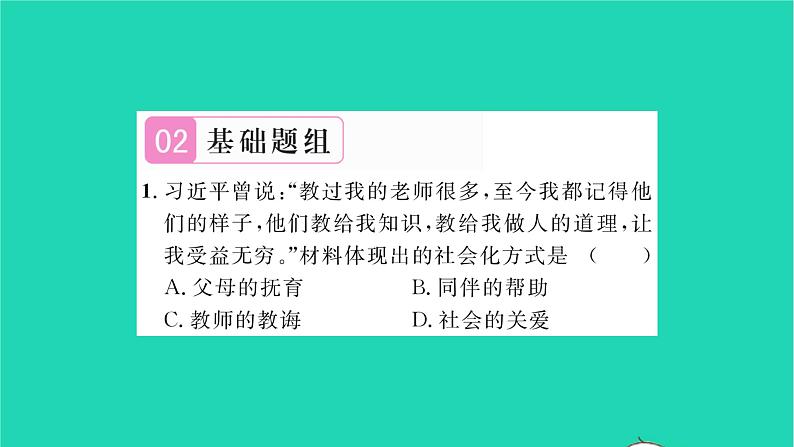 八年级道德与法治上册第一单元走进社会生活第一课丰富的社会生活第2框在社会中成长习题课件新人教版05