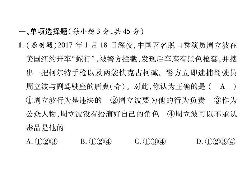 八年级道德与法治上册同步作业课件：第3单元达标测试题 (共25张ppt)第1页