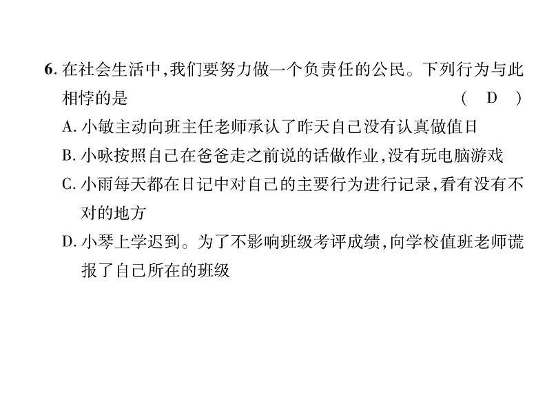 八年级道德与法治上册同步作业课件：第3单元达标测试题 (共25张ppt)第6页