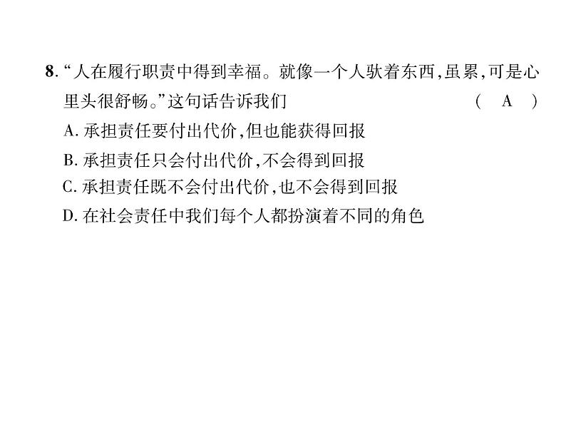 八年级道德与法治上册同步作业课件：第3单元达标测试题 (共25张ppt)第8页