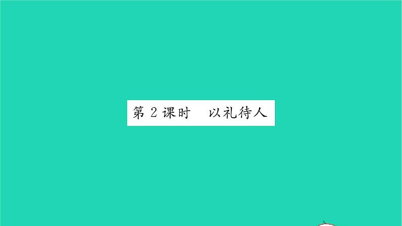 八年级道德与法治上册第二单元遵守社会规则第四课社会生活讲道德第2框以礼待人习题课件新人教版01