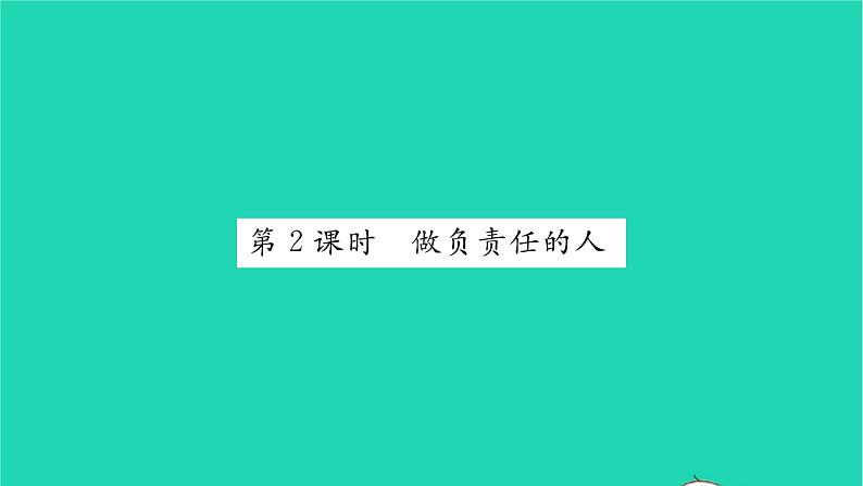 八年级道德与法治上册第三单元勇担社会责任第六课责任与角色同在第2框做负责任的人习题课件新人教版01